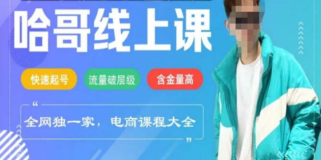 电商线上课程2025年，快速起号，流量破层级，这套方法起号率99%-爱省资源网