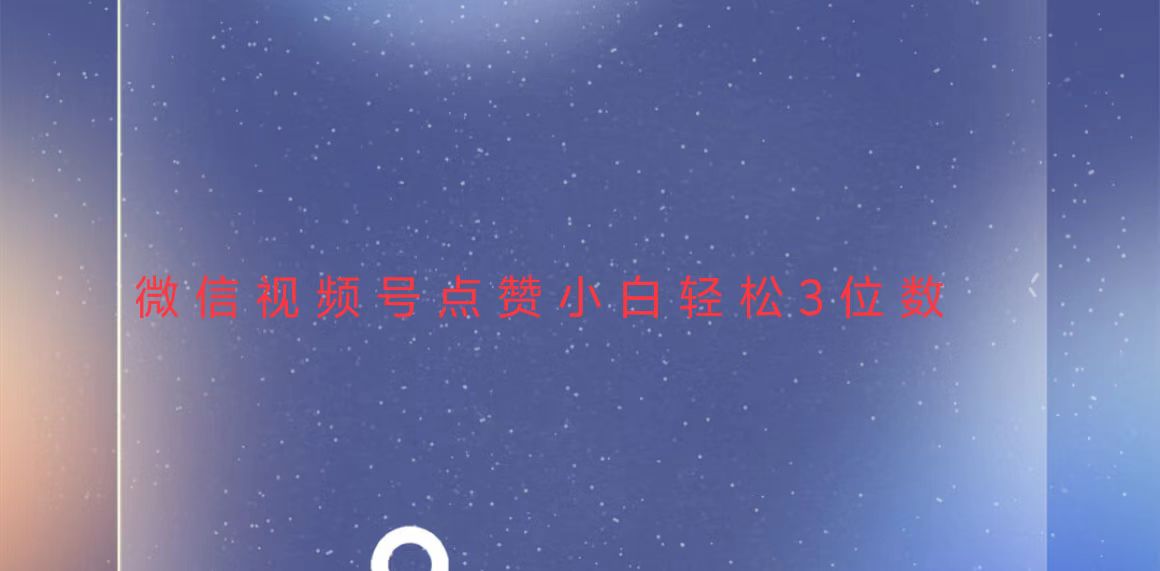 视频号点赞最新玩法，小白轻松日入三位数-爱省资源网