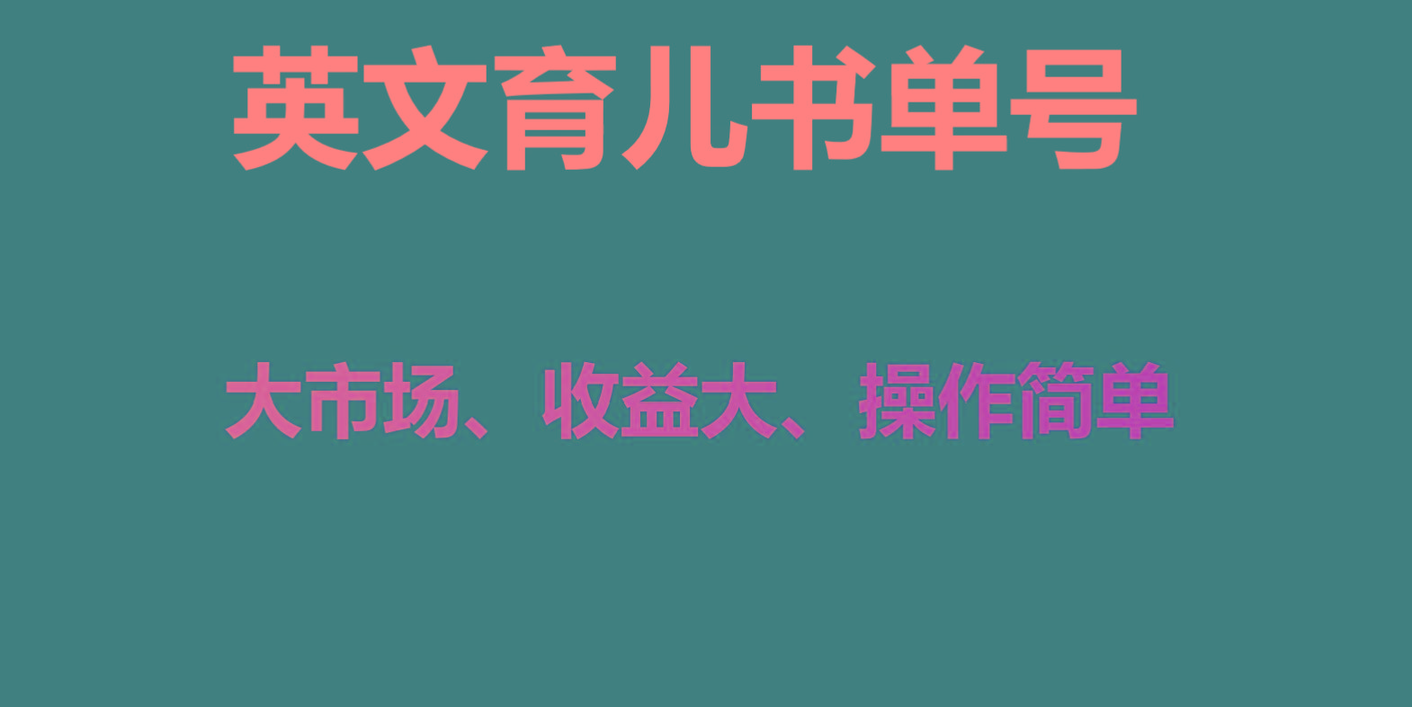 英文育儿书单号实操项目，刚需大市场，单月涨粉50W，变现20W-爱省资源网