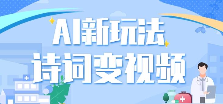 利用AI新玩法，把诗词内容变成视频，让古诗词中的美景“活”起来，【视频教程】-爱省资源网