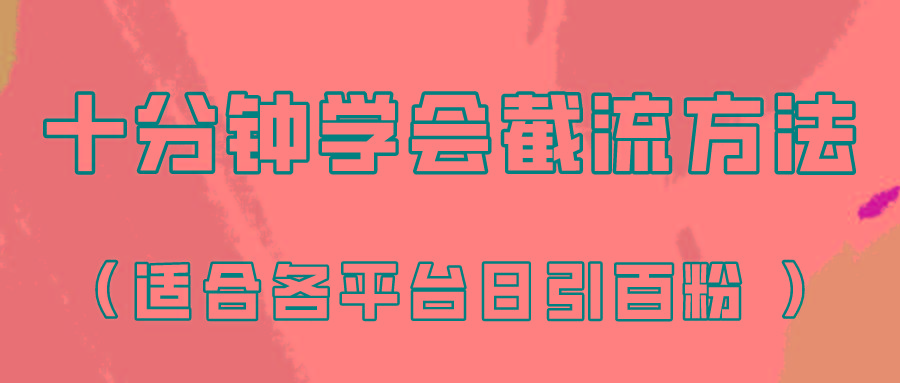 十分钟学会各大平台节流，矩阵日引几百创业粉(像素级教程)！-爱省资源网