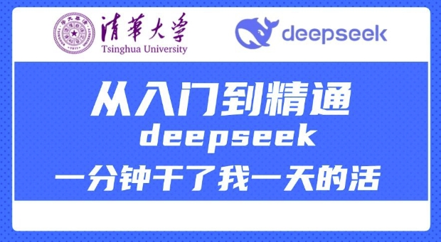 清华大学讲DeepSeek最全教程，从入门到精通，deepseek一分钟干了我一天的活-爱省资源网