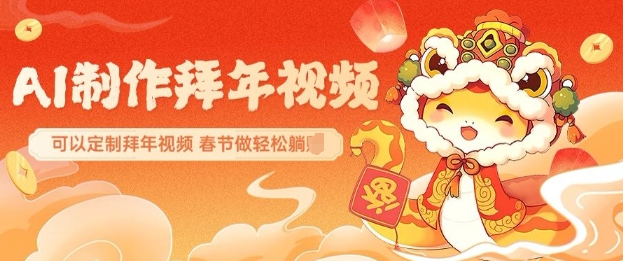AI制作送祝福拜年视频，过年惊艳你的朋友圈可以定制拜年视频，AI一键生，春节做轻松躺Z-爱省资源网
