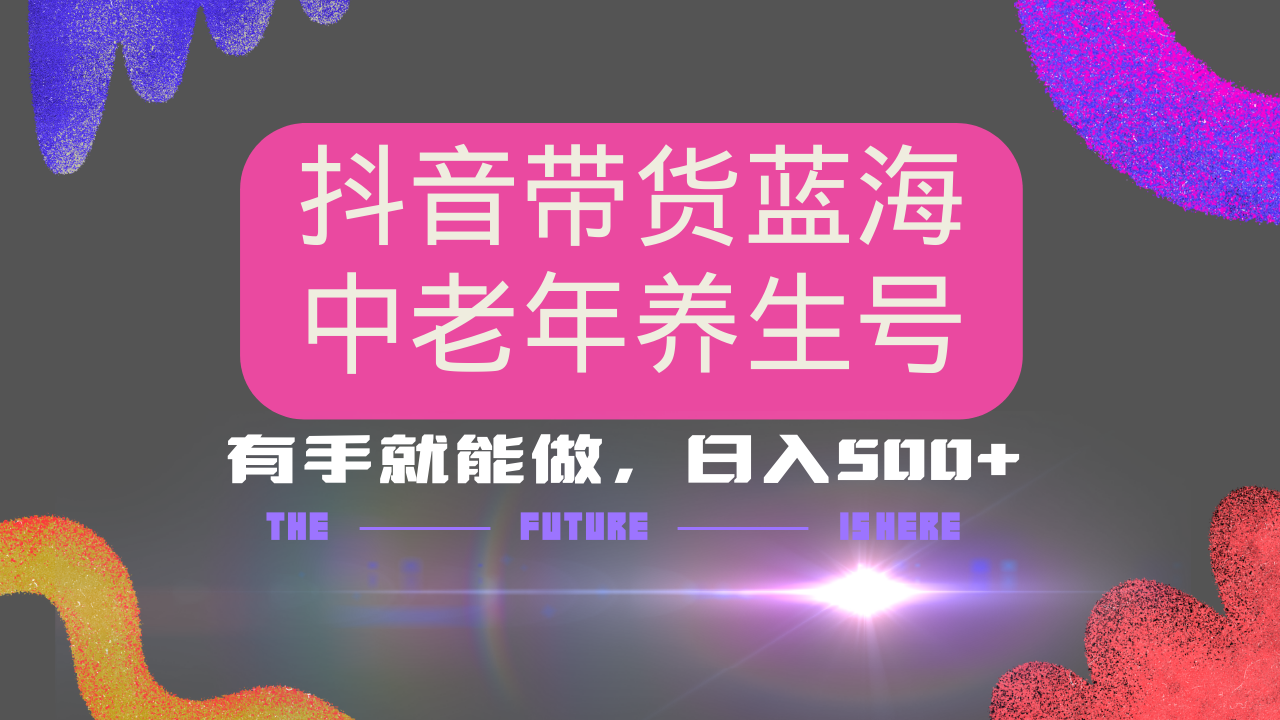抖音带货冷门赛道，用AI做中老年养生号，可矩阵放大，小白也能月入30000+-爱省资源网
