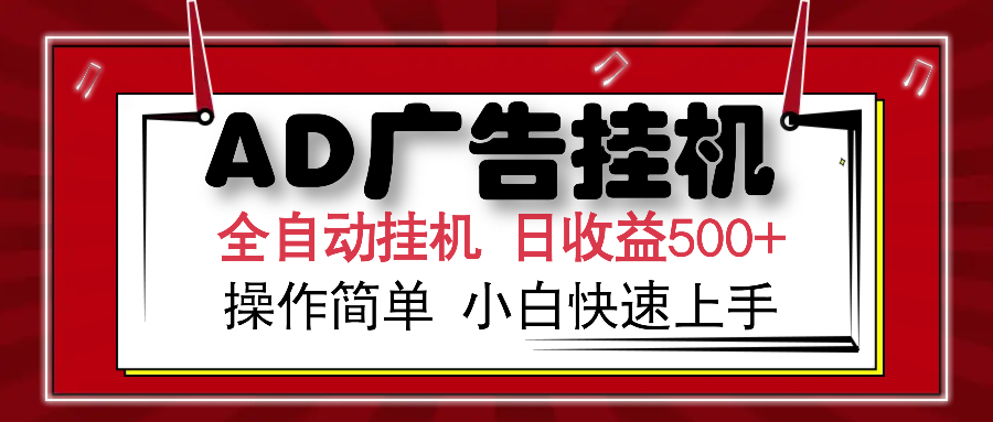 AD广告全自动挂机 单日收益500+ 可矩阵式放大 设备越多收益越大 小白轻…-爱省资源网