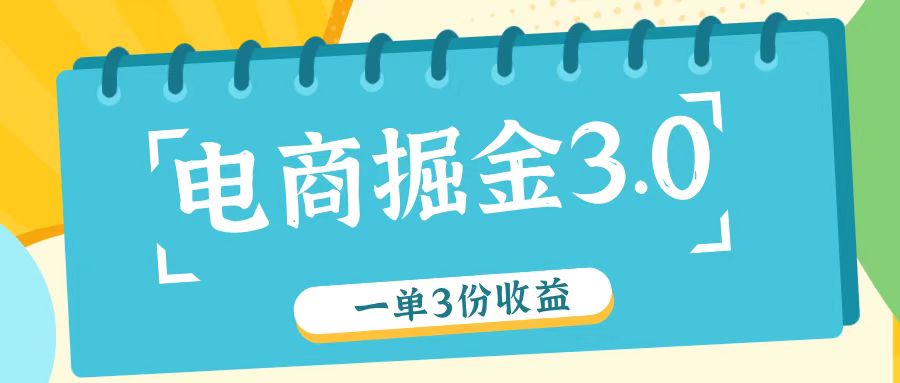 电商掘金3.0一单撸3份收益，自测一单收益26元-爱省资源网
