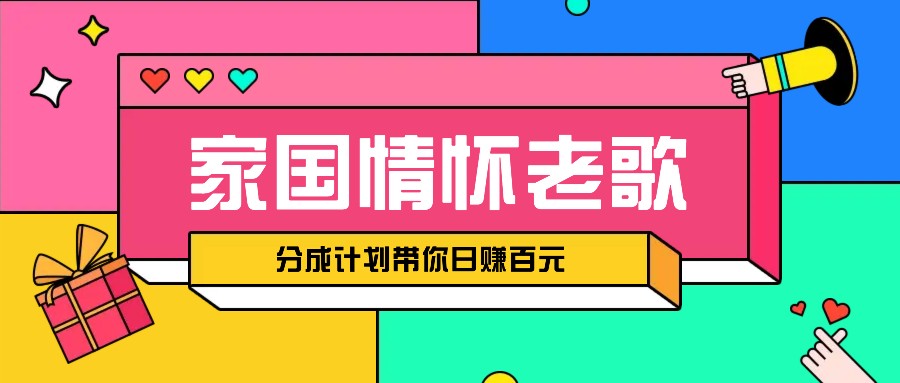 经典家国情怀歌曲盘点赛道开启撸金模式，视频分成计划带你轻松日赚百元-爱省资源网