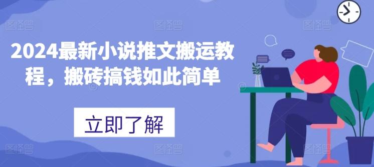 2024最新小说推文搬运教程，搬砖搞钱如此简单-爱省资源网
