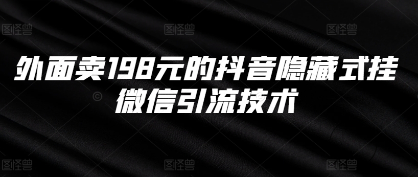 外面卖198元的抖音隐藏式挂微信引流技术-爱省资源网