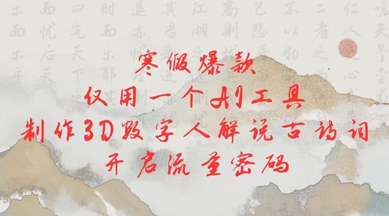 寒假爆款，仅用一个AI工具，制作3D数字人解说古诗词，开启流量密码-爱省资源网