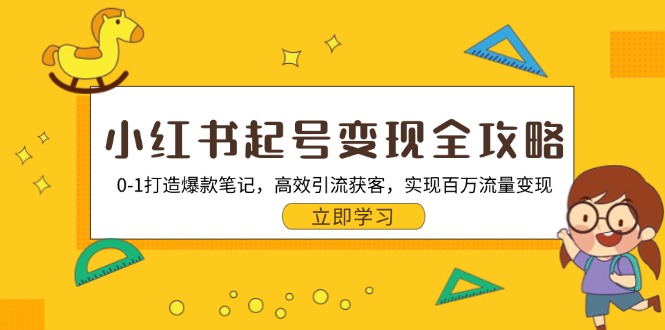 小红书起号变现全攻略：0-1打造爆款笔记，高效引流获客，实现百万流量变现-爱省资源网