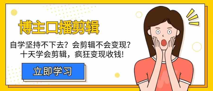 博主口播剪辑课，十天学会视频剪辑，解决变现问题疯狂收钱！-爱省资源网