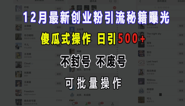 12月最新创业粉引流秘籍曝光 傻瓜式操作 日引500+ 不封号 不废号 可批量操作【揭秘】-爱省资源网