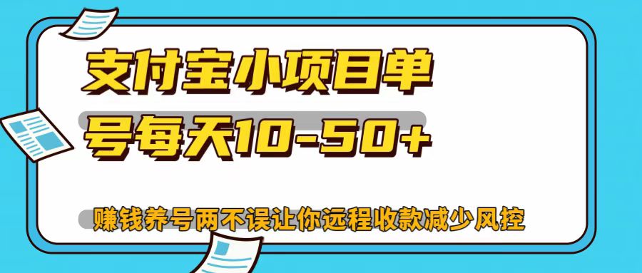 支付宝小项目，单号每天10-50+-爱省资源网