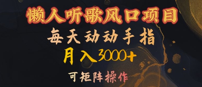 懒人听歌风口项目，每天动动手指月入3000+，可矩阵操作【揭秘】-爱省资源网