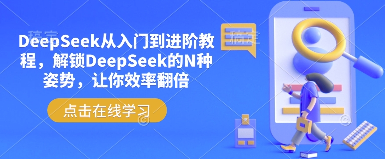 DeepSeek从入门到进阶教程，解锁DeepSeek的N种姿势，让你效率翻倍-爱省资源网