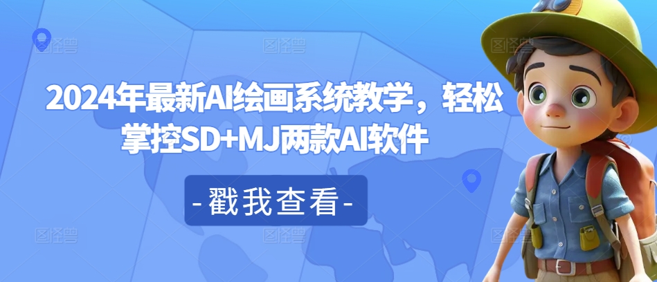2024年最新AI绘画系统教学，轻松掌控SD+MJ两款AI软件-爱省资源网