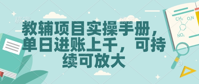 教辅项目实操手册，单日进账上千，可持续可放大-爱省资源网