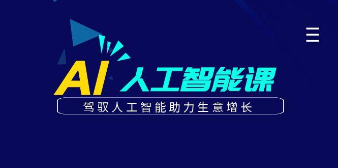 更懂商业的AI人工智能课，驾驭人工智能助力生意增长(更新96节)-爱省资源网