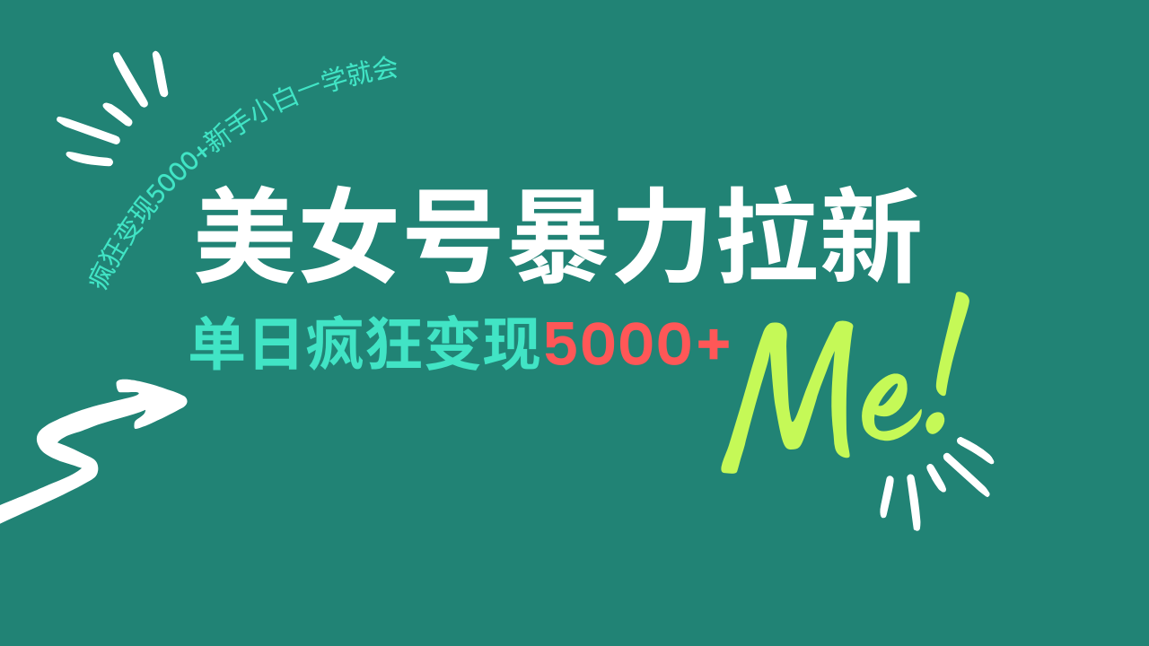 美女号暴力拉新，用过AI优化一件生成，每天搬砖，疯狂变现5000+新手小…-爱省资源网