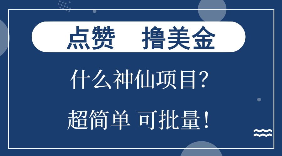 点赞就能撸美金？什么神仙项目？单号一会狂撸300+，不动脑，只动手，可…-爱省资源网