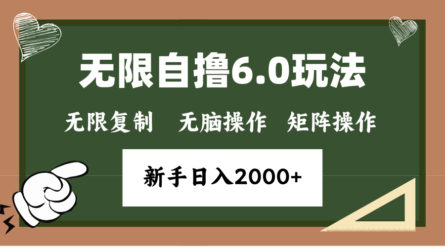 年底无限撸6.0新玩法，单机一小时18块，无脑批量操作日入2000+-爱省资源网