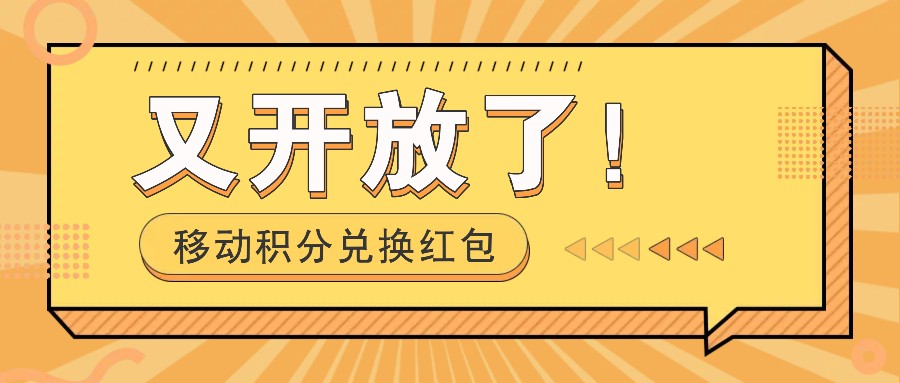 移动积分兑换红包又开放了！，发发朋友圈就能捡钱的项目，，一天几百-爱省资源网