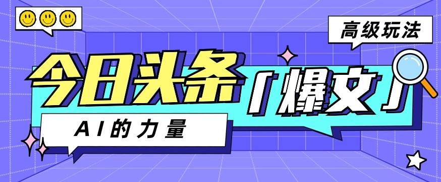 今日头条AI生成图文玩法教程，每天操作几分钟，轻轻松松多赚200+-爱省资源网
