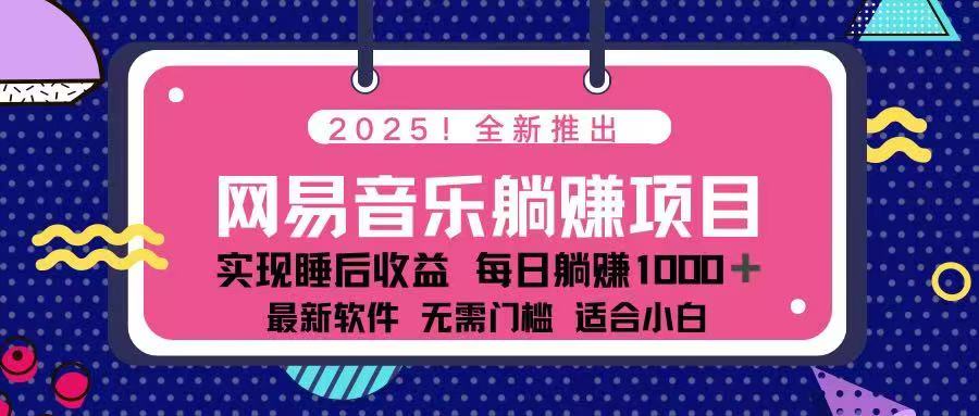 2025最新网易云躺赚项目 每天几分钟 轻松3万+-爱省资源网