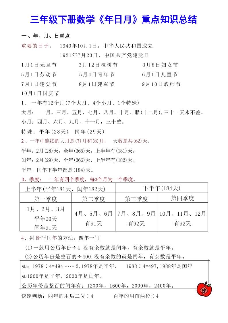 【《年日月》重点知识总结】三下数学-爱省资源网