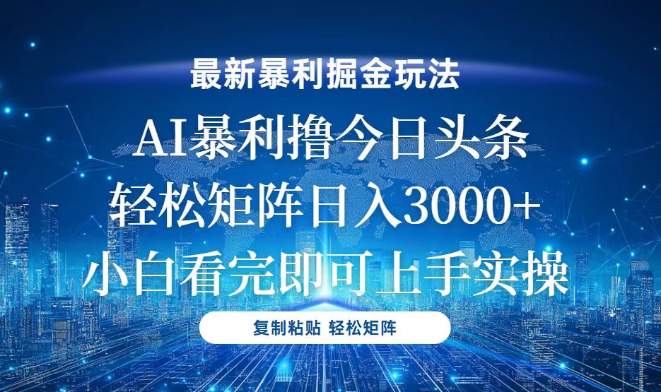 今日头条最新暴利掘金玩法，轻松矩阵日入3000+-爱省资源网