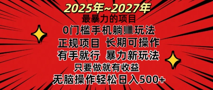 25年最暴力的项目，0门槛长期可操，只要做当天就有收益，无脑轻松日入多张-爱省资源网