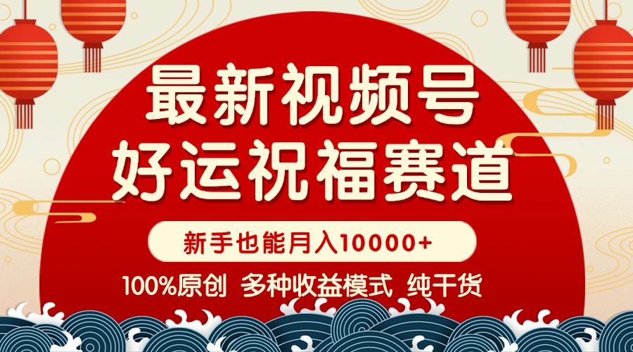 视频号【好运祝福】暴力赛道，商品橱窗-创作分成 条条爆 小白轻松上手 …-爱省资源网