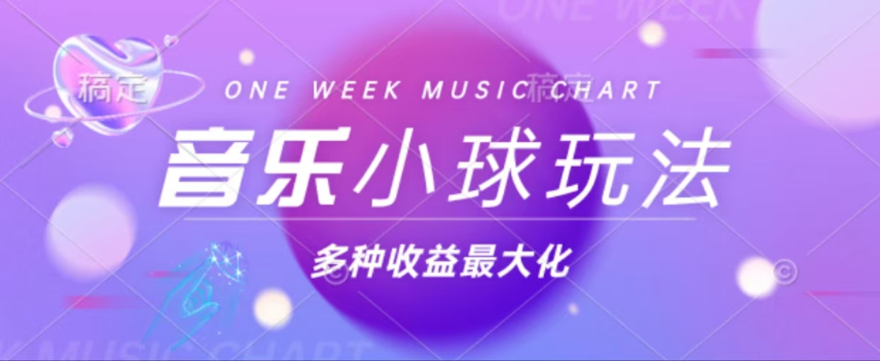 43个作品涨粉42万,小球搭配音乐玩法，多种变现收益最大化-爱省资源网