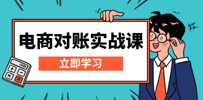 电商 对账实战课：详解Excel对账模板搭建，包含报表讲解，核算方法-爱省资源网