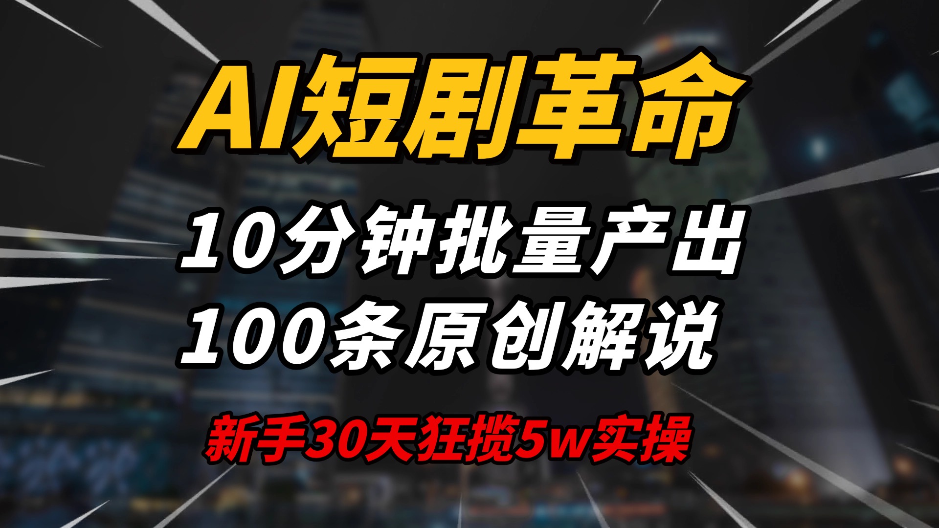 AI短剧革命！10分钟批量产出100条原创解说，新手30天狂揽5w实操揭秘-爱省资源网