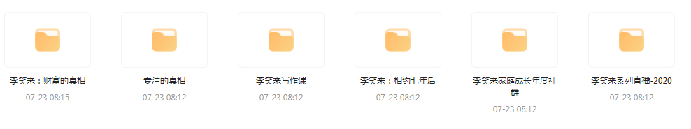 李笑来相关课程合集-爱省资源网