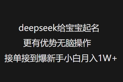 deepseek给宝宝起名更有优势无脑操作接单接到爆新手小白月入1W+-爱省资源网