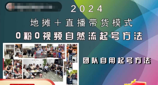 2024地摊+直播带货模式自然流起号稳号全流程，0粉0视频自然流起号方法-爱省资源网