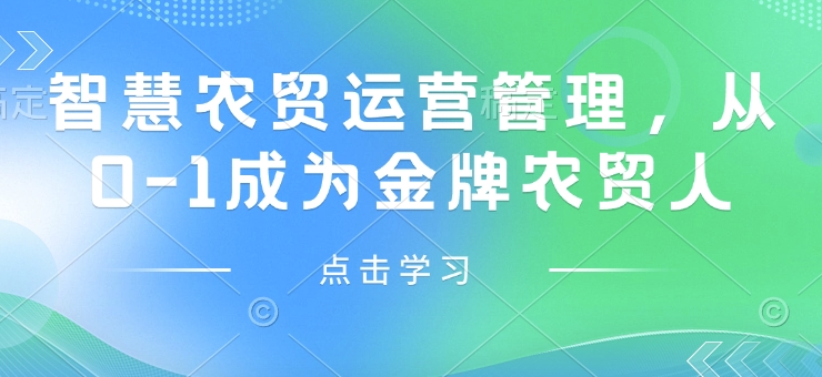 智慧农贸运营管理，从0-1成为金牌农贸人-爱省资源网