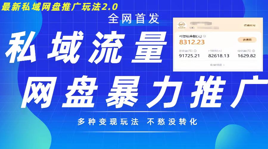 最新暴力私域网盘拉新玩法2.0，多种变现模式，并打造私域回流，轻松日入500+【揭秘】-爱省资源网
