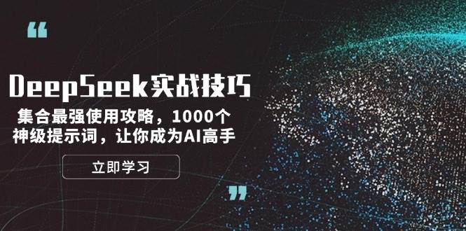 DeepSeek实战技巧：集合最强使用攻略，1000个神级提示词，让你成为AI高手-爱省资源网