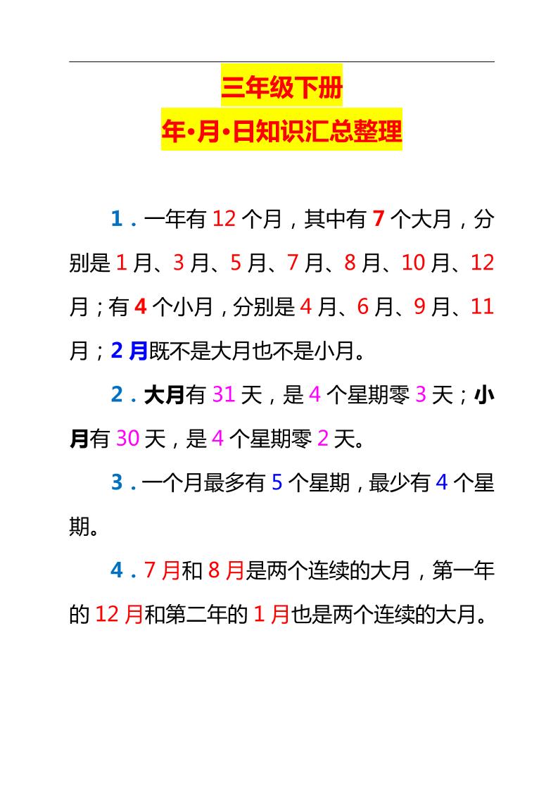三下数学新版年月日单元知识整理-爱省资源网
