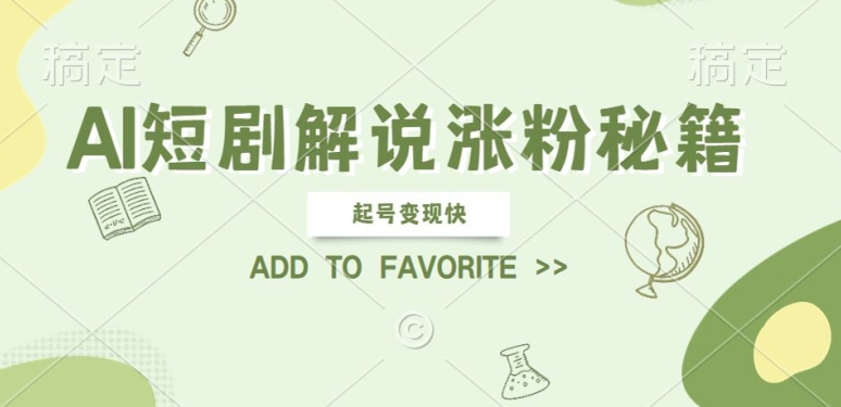 AI短剧解说涨粉，起号变现快， 操作简单，可以矩阵操作【揭秘】-爱省资源网