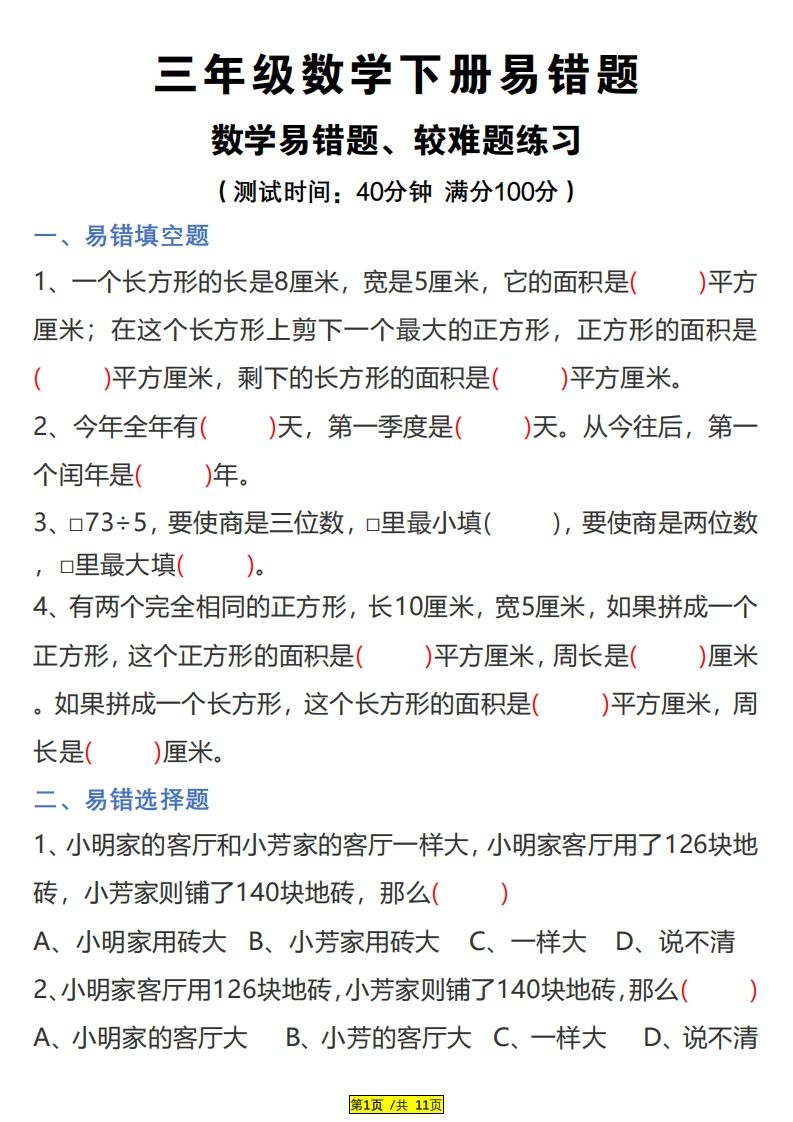 三下数学易错题、较难题汇总练习(附答案)-爱省资源网