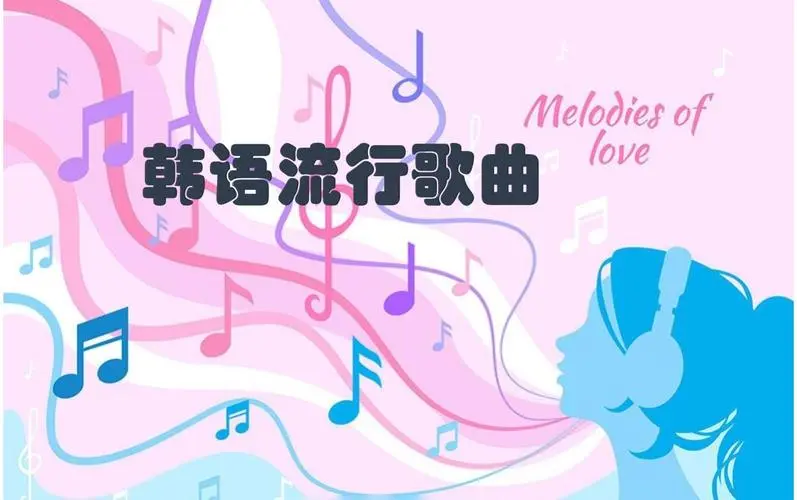 网易云韩语歌曲TOP200 mp3-爱省资源网