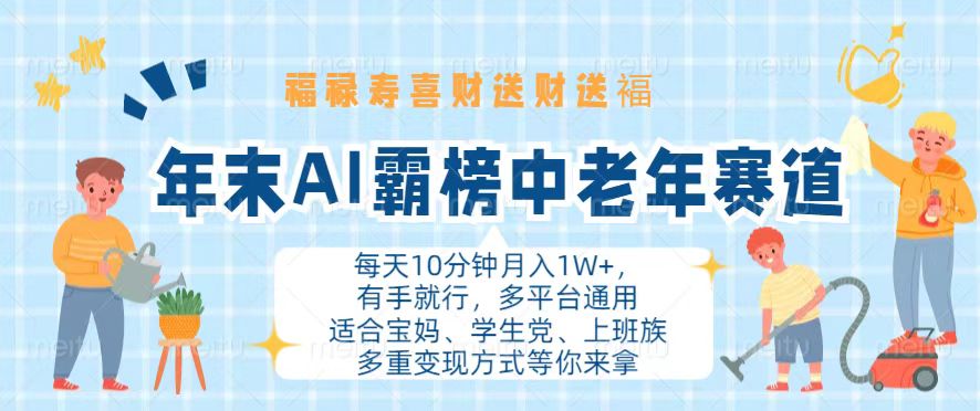 年末AI霸榜中老年赛道，福禄寿喜财送财送褔月入1W+，有手就行，多平台通用-爱省资源网