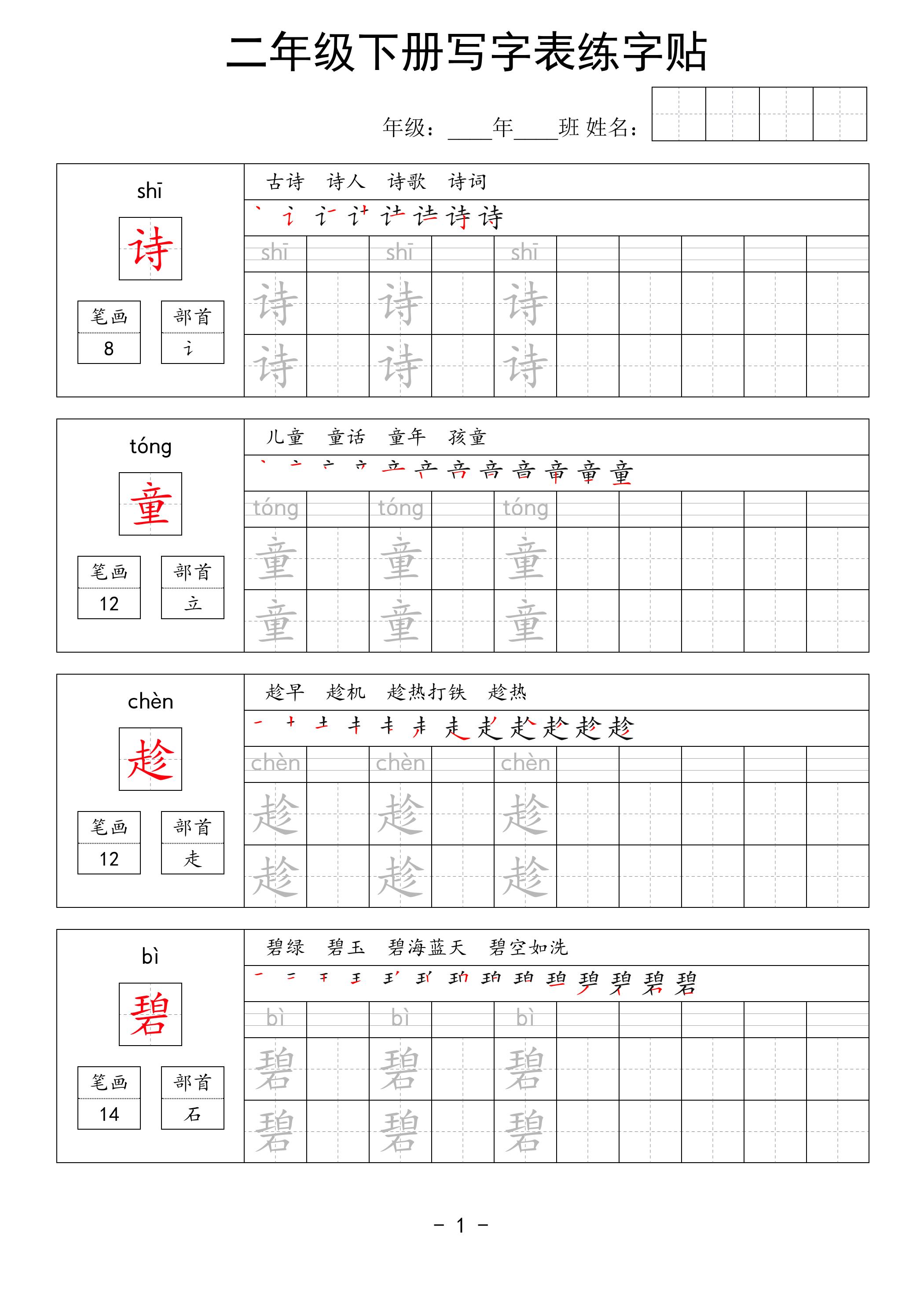 二年级语文下册写字表练字贴63页-爱省资源网