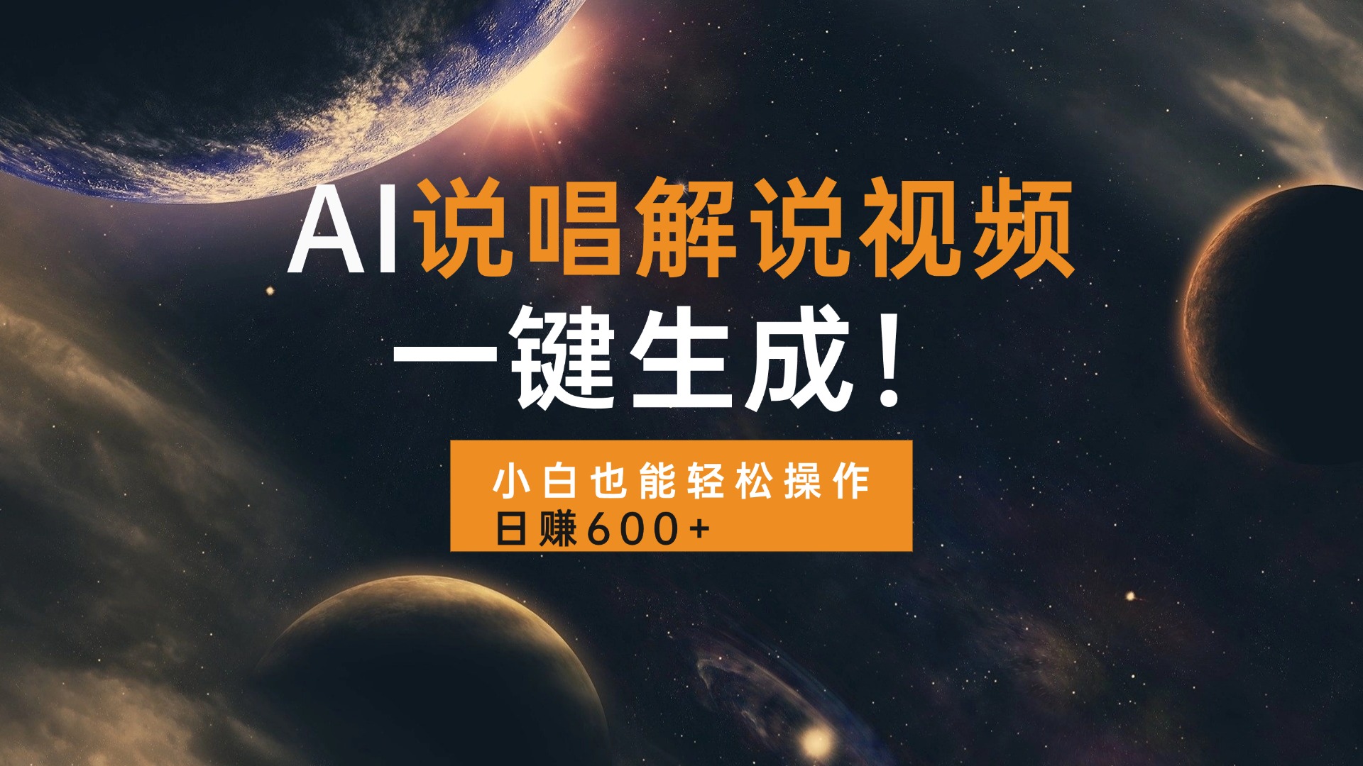 AI说唱解说视频，一键生成，小白也能轻松操作日赚600+-爱省资源网