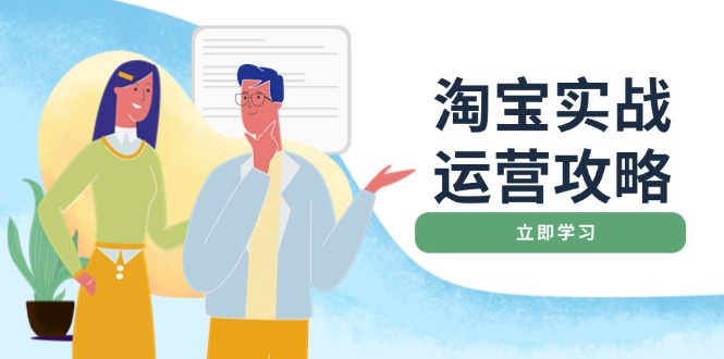 淘宝实战运营攻略：店铺基础优化、直通车推广、爆款打造、客服管理、搜…-爱省资源网